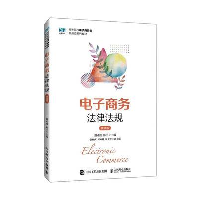 电子商务法律法规（微课版）温希波  法律书籍