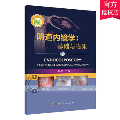 正版 阴道内镜学 基础与临床 李芳 产科速查 阴道镜书 妇产科手册 产科掌中宝 安全分娩核查表 母乳喂养理论与实践书籍 科学出版