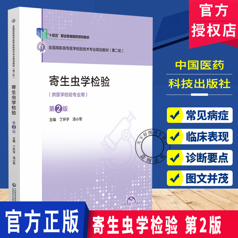 寄生虫学检验 第2二版 全国高职高专医学检验技术专业规划教材 第二轮 丁环宇 汤小军 主编 9787521456745中国医药科技出版社