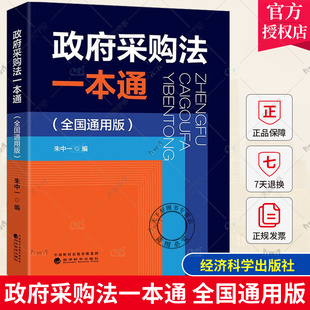 政府采购法一本通 全国通用版 朱中一 政府采购实施条例政府采购相关法律法规政府采购招投标 政府采购工作手册 政府采购指南书籍