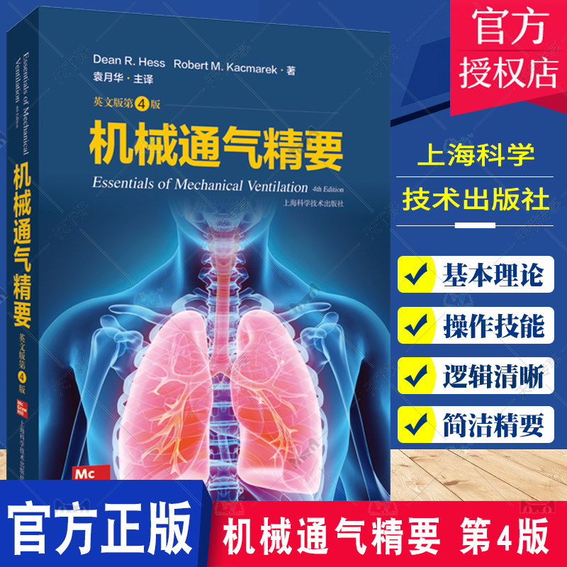 机械通气精要 第4版 袁月华译 呼吸内科 机械通气临床应用指南 新理念和临床实践 上海科学技术出版社9787547860717