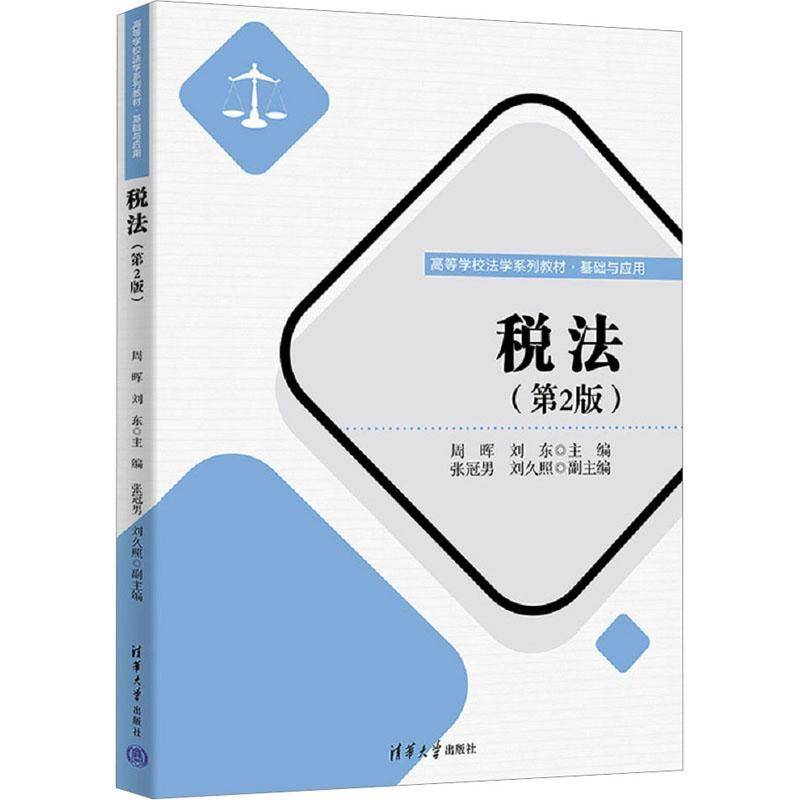 税法周晖  法律书籍