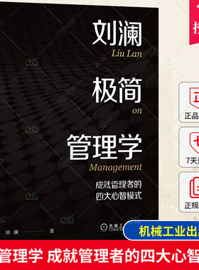 刘澜极简管理学 成就管理者的四大心智模式 刘澜 学习心智 法则 任务 心智模式 模型 刻意练习 能力 案例 关系策略 机械工业出版社