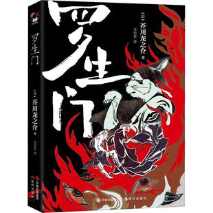 罗生门芥川龙之介普通大众短篇小说小说集日本现代小说书籍