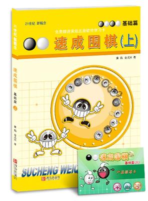 正版包邮 速成围棋：基础篇：上 黄焰 书店 围棋书籍