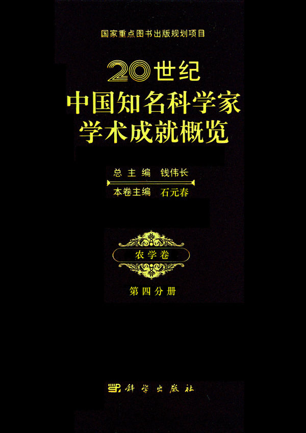 正版包邮 农学卷-20世纪中国知名科学家学术成概览-第四分册 石元春 书店 农业基础科学书籍