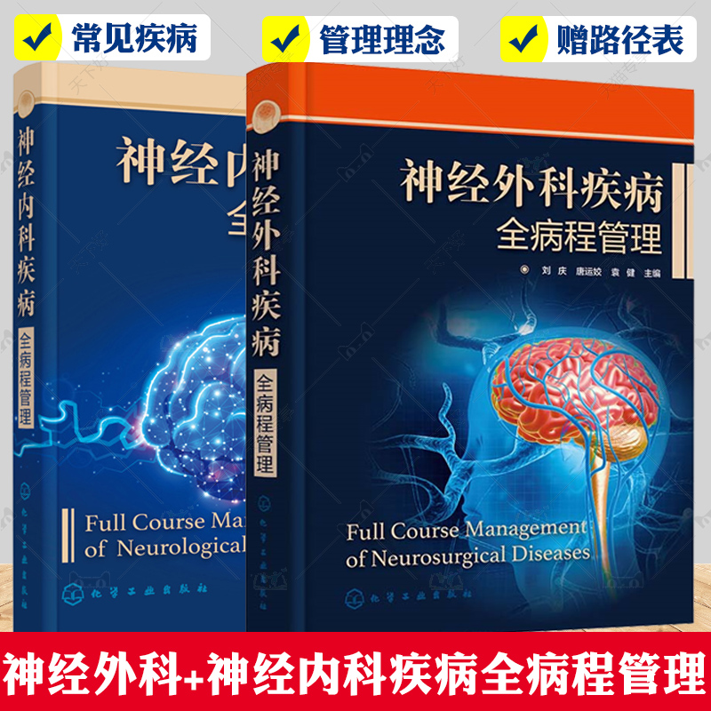 【全2册】神经内科疾病全病程管理+神经外科疾病全病程管理夏健 陈华 袁叶全病程管理的理念个案管理的内涵神经内科疾病全病程管理