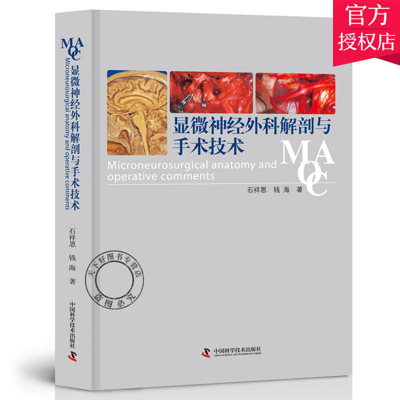 正版包邮 显微神经外科解剖与手术技术 石祥恩 显微神经外科解剖手术基础要点 含图片591幅 采用病历摘要形式编排 医学书籍