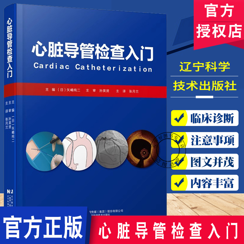 心脏导管检查入门 矢嶋纯二 张月兰 心脏导管检查技术及注意事项 临床医学心内科疾病诊断治疗教程书 辽宁科学技术出版社