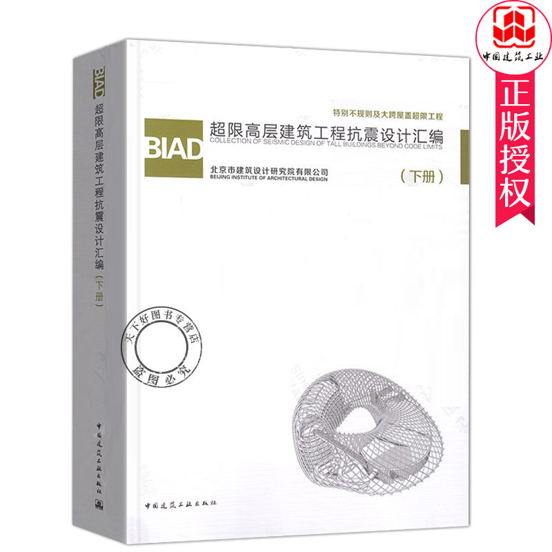 正版包邮 BIAD超限高层建筑工程抗震设计汇编(下册)不规则及跨屋盖超限工程 北京市建筑设计研究院 中国建筑工业出版社