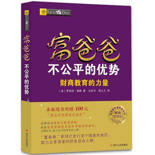 罗伯特·清崎宋宏宇苑立文 书籍 富爸爸不公平 励志与成功 社 四川人民出版 9787220103698 财商教育版 优势 包邮 正版