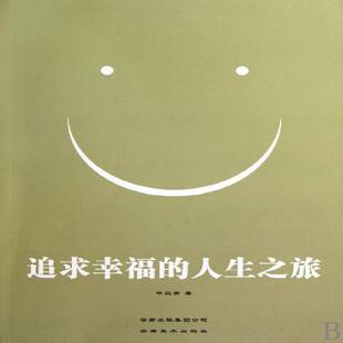 追求幸福的人生之旅毕应贵 人生哲学研究哲学宗教书籍