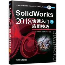 正版包邮 SolidWorks2018快速入门及应用技巧 sw2018教程书籍 solidworks机械工程建模产品模具设计制图零基础入门自学教材书籍