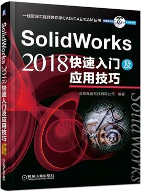 正版包邮 SolidWorks2018快速入门及应用技巧 sw2018教程书籍 solidworks机械工程建模产品模具设计制图零基础入门自学教材书籍