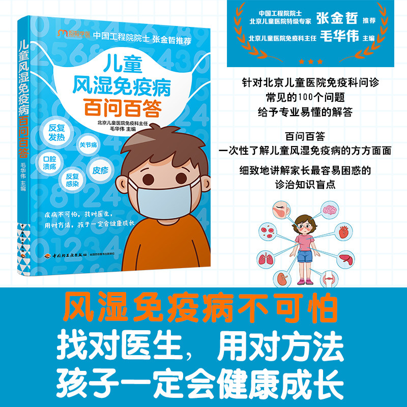 正版包邮 儿童风湿免疫病百问百答 北京儿童医院专家张金哲增强抵抗力提高免疫力 家庭医生孩子受损免疫系统常见多发病治疗书籍