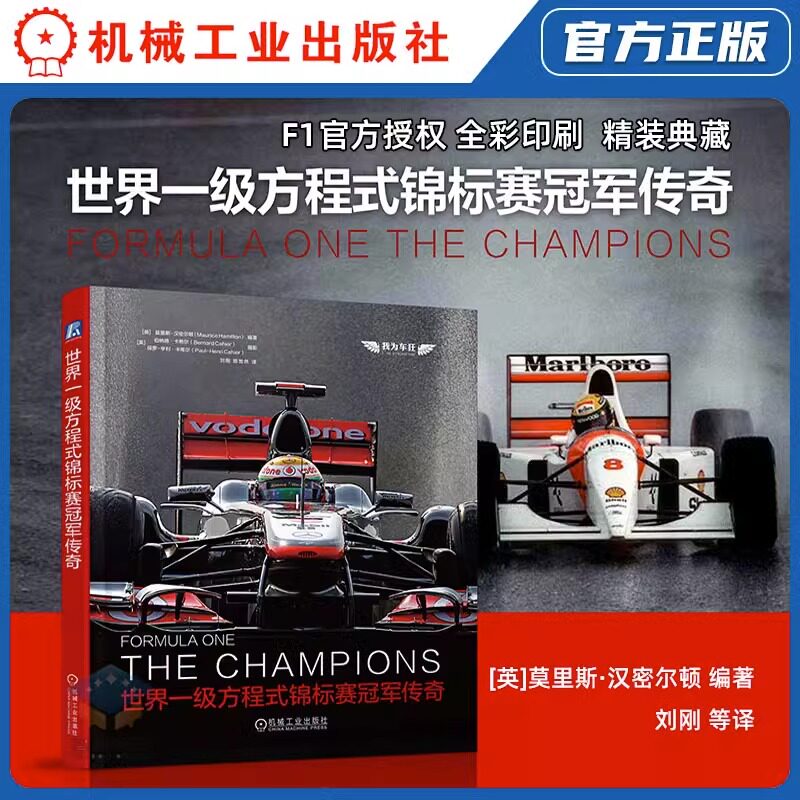世界一级方程式锦标赛冠军传奇 莫里斯 汉密尔顿 赛车运动 方吉奥 塞纳 舒马赫 汉密尔顿 历史照片 收藏佳品 全彩印刷 机械工业