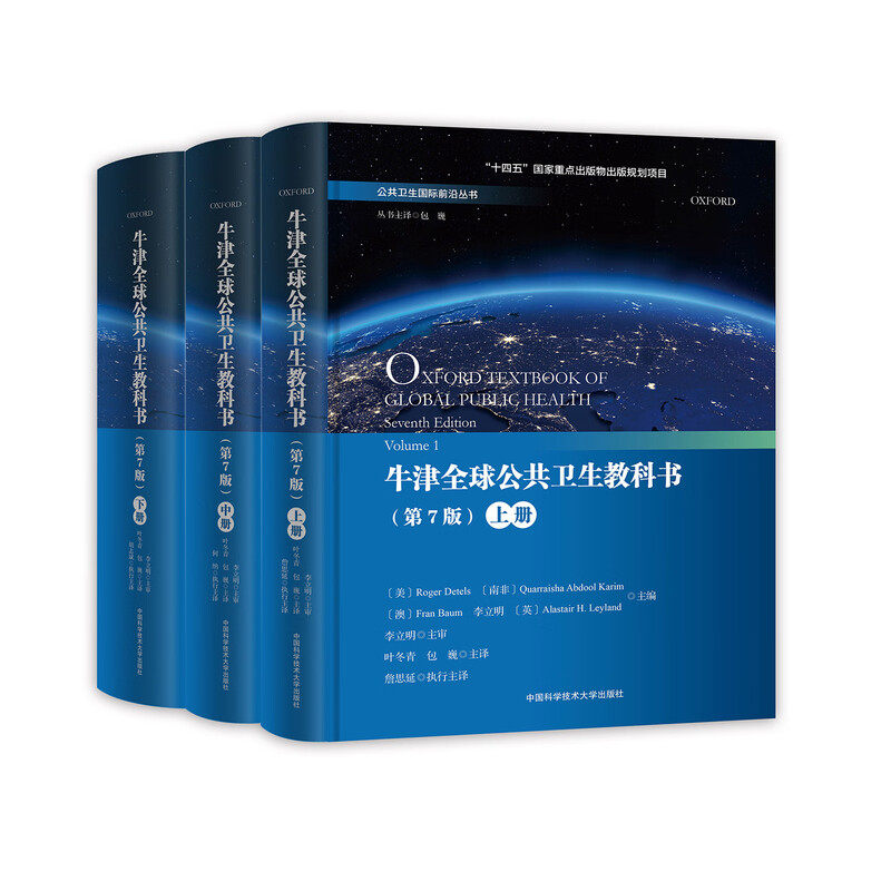 中科大牛津全球公共卫生教科书【上中下3册可选]正版包邮大学教材中国科学技术大学出版社公共卫生国际前沿丛书 公共卫生学科
