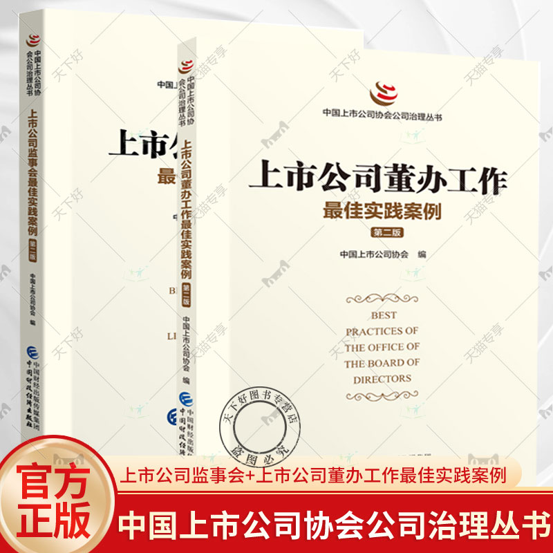 中国上市公司协会公司治理丛书 2册 上市公司监事会最佳实践案例 第二版+上市公司董办工作最佳实践案例 第二版 中国财政经济