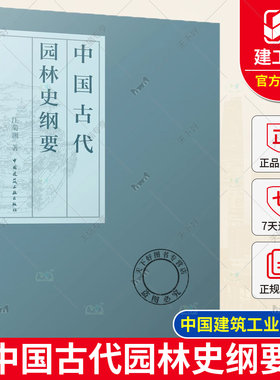 正版包邮 中国古代园林史纲要 汪菊渊著 中国建筑工业出版社 9787112279555