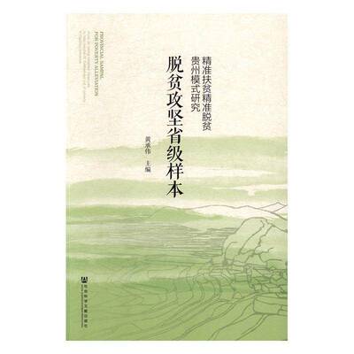 脱贫攻坚省级样本:扶贫脱贫贵州模式研究:study on t targeted measures to help people lift t黄承伟 扶贫模式研究贵州经济书籍