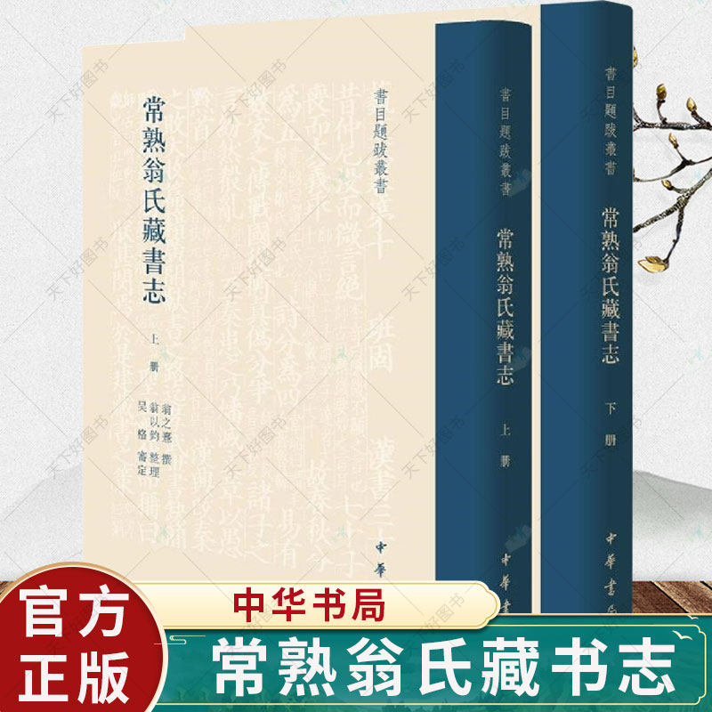 常熟翁氏藏书志精全二册书目题跋丛书世称大族至翁心存翁同龢而极盛翁氏诗书传家留心文献 978710115537 中华书局出版