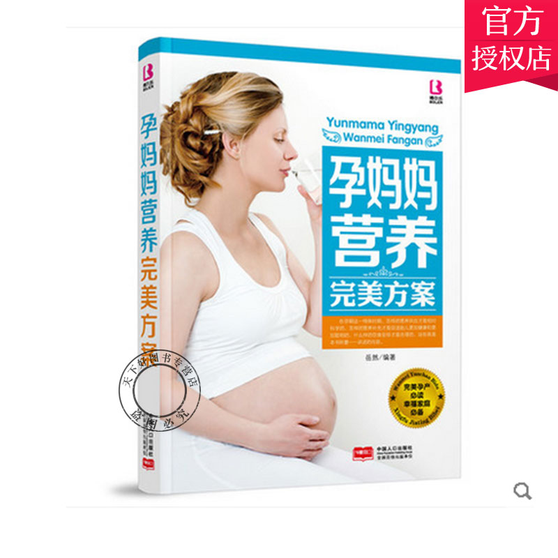 正版 孕妈妈营养方案 孕妇食谱营养三餐 孕期食谱菜谱孕妇书籍大全 怀孕期间看的书孕妈妈食谱书孕期40周营养孕期注意事项指导书