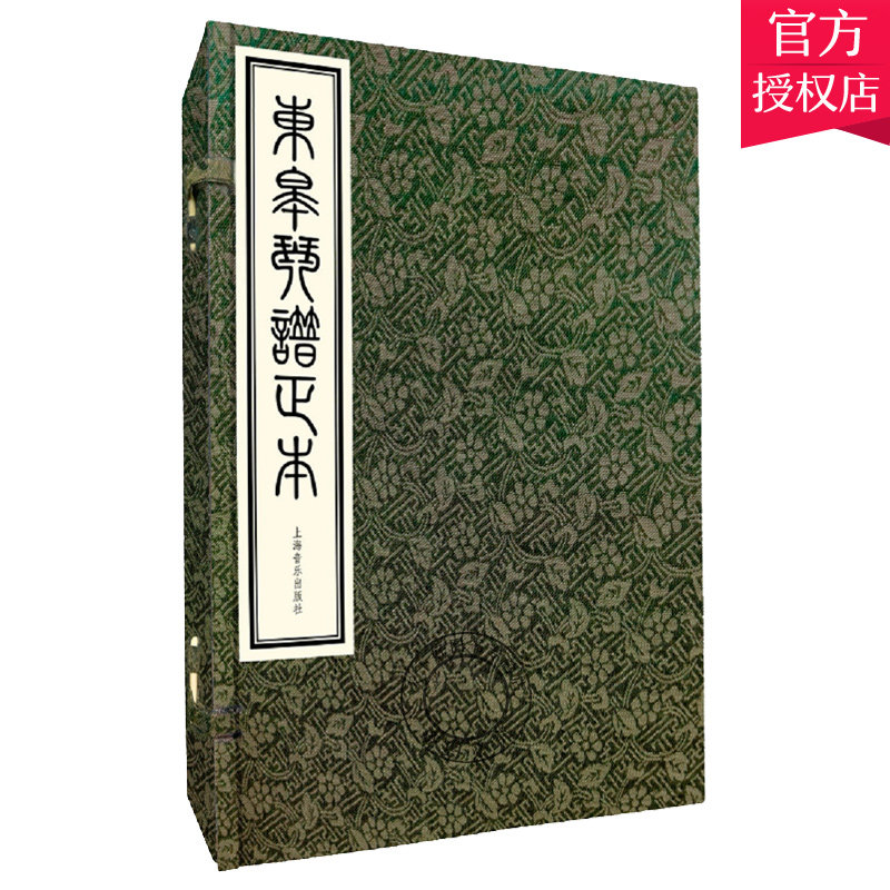 正版包邮 东皋琴谱正本 一函五册 东皋 东皋心越禅师于1676年东渡日本后编撰整理的琴曲 琴歌集 音乐书籍 上海音乐出版社 书籍