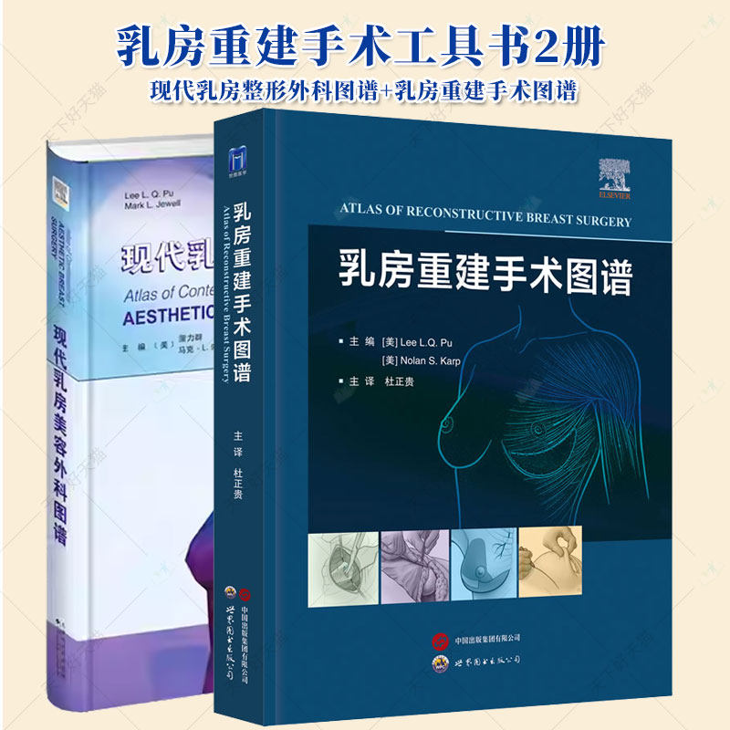 正版包邮2册现代乳房整形外科图谱+乳房重建手术图谱 乳房重建整形乳腺外科医生乳房重建手术工具书 乳房缩小整形技术