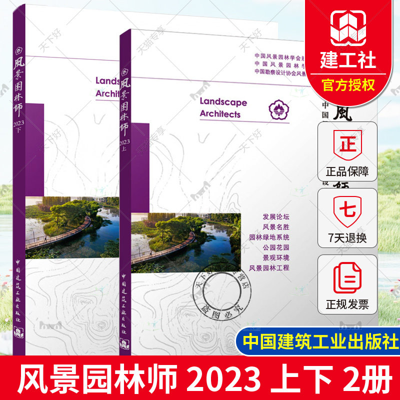 正版包邮 全2册 风景园林师 2023 上下 中国风景园林学会规划设计专业委员会等编 中国建筑工业出版社