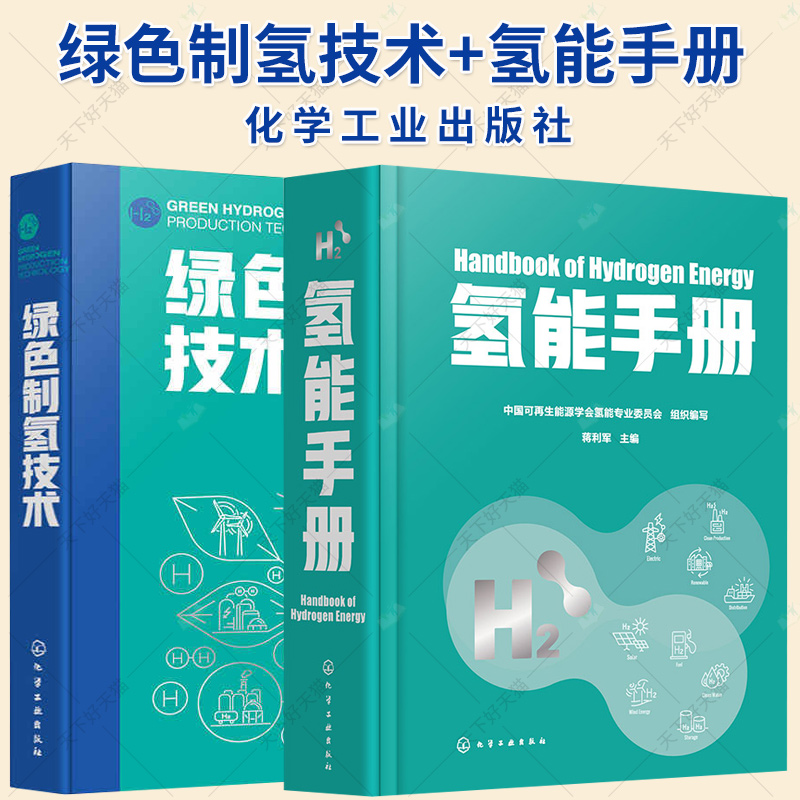 2册】绿色制氢技术+氢能手册 氢的制取储存运输及加注氢能应用 氢能关键材料工艺装备系统技术书籍