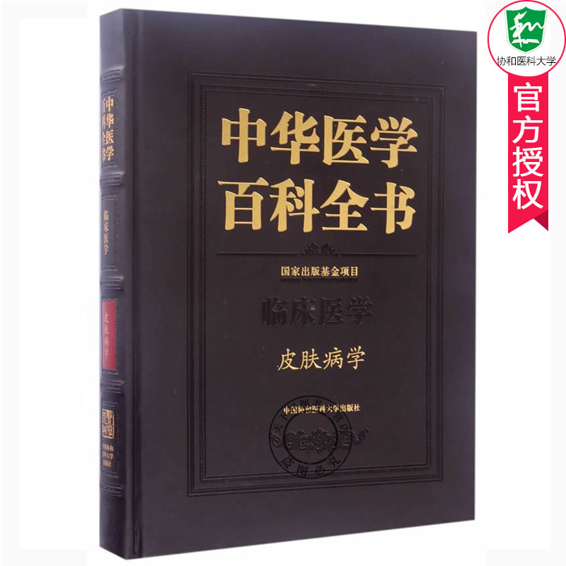 正版包邮 中华医学百科全书 临床医学 皮肤病学 皮肤病学医学教材书籍 中医药学书籍 皮肤病病理皮肤病诊断皮肤病学类专业教材书