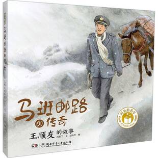 马班邮路的传奇:王顺友的故事汤素兰 传记书籍