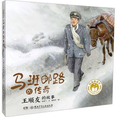 马班邮路的传奇:王顺友的故事汤素兰  传记书籍