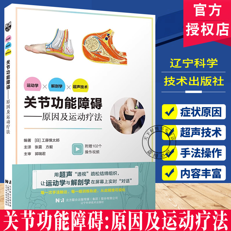 关节功能障碍原因及运动疗法 工藤慎太郎 融合运动学解剖学与超声技术的关节康复实践指南辽宁科学技术出版社9787559142849
