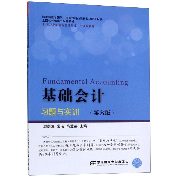 正版包邮 基础会计习题与实训 21世纪高职高专会计课程教材 赵丽生著 经济管理书籍 零基础学会计原理实务做账实操实训教材图书籍图片