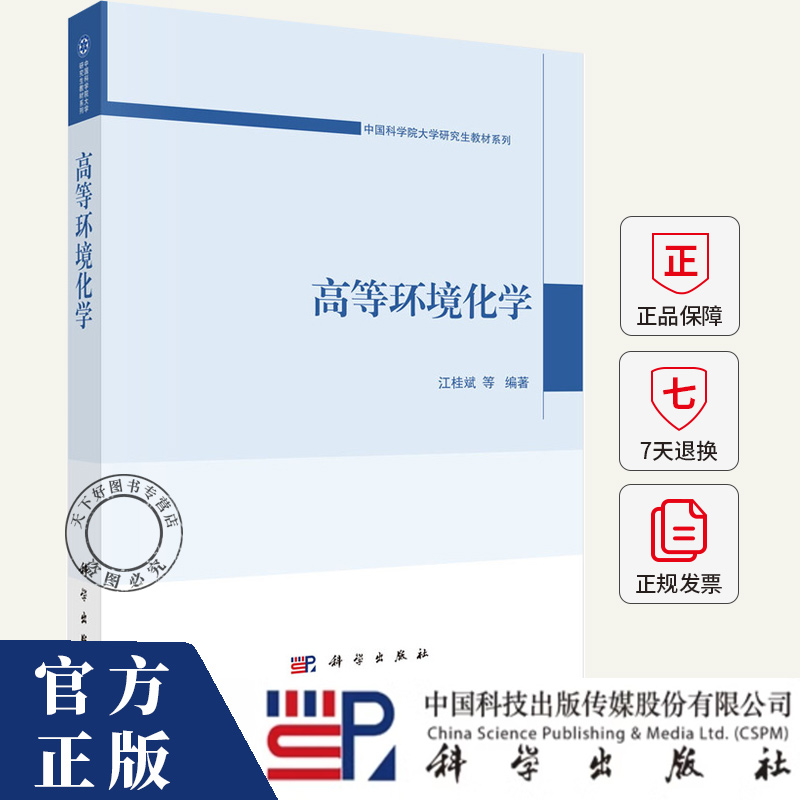 高等环境化学 江桂斌 编著 中国科学院大学研究生教材系列 图书书籍 9787030800084 科学出版社