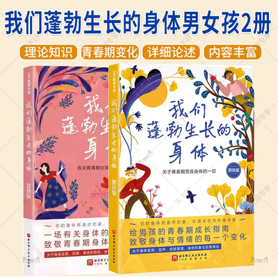 （任选）我们蓬勃生长的身体男女孩2册 青春期男女孩发育 9-16岁 身体发育 关于青春期孩子身体科普知识 青春期家庭教育书籍