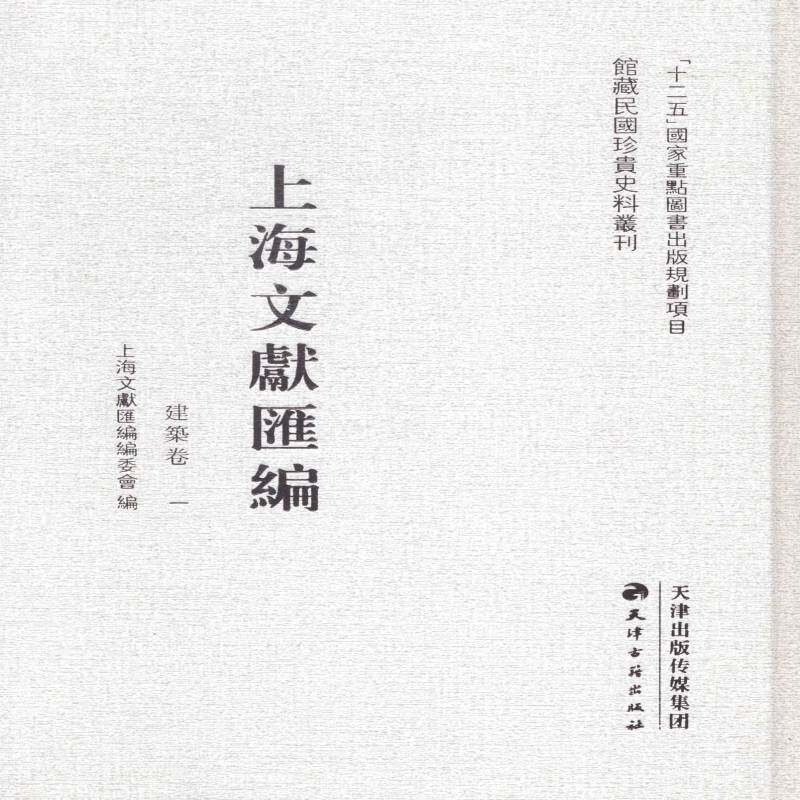 上海文献汇编:建筑卷上海文献汇委会 地方文献上海汇历史书籍