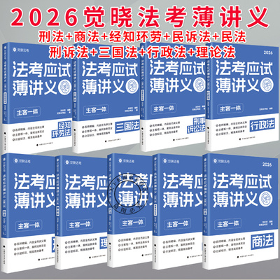 任选】觉晓法考2026主客一体应试薄讲义教材 法律职业资格考试全套资料徐光华刑法夏昊晗民法肖沛权刘安琪商法韩心怡民诉