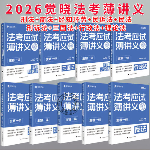 任选】觉晓法考2026主客一体应试薄讲义教材 法律职业资格考试全套资料徐光华刑法夏昊晗民法肖沛权刘安琪商法韩心怡民诉