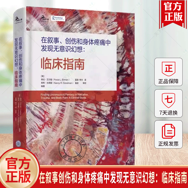 在叙事创伤和身体疼痛中发现无意识幻想：临床指南 精神分析师临床指，指导如何在精神分析治疗中发现无意识幻想心理学教材书籍