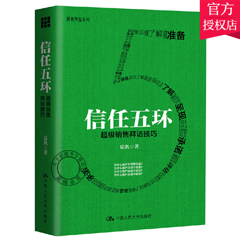 信任五环 销售拜访技巧 销售心理学把东西卖给任何人 销售罗盘创始人市场销售案例分析市场营销管理学给成交一个理由广告市场营销