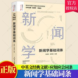 正版 新闻学基础词条 赵丽芳 钟进文著 新闻传播学基础词条系列教材 选择用关键词汇编和阐释书籍 9787511562746 人民日报出版社