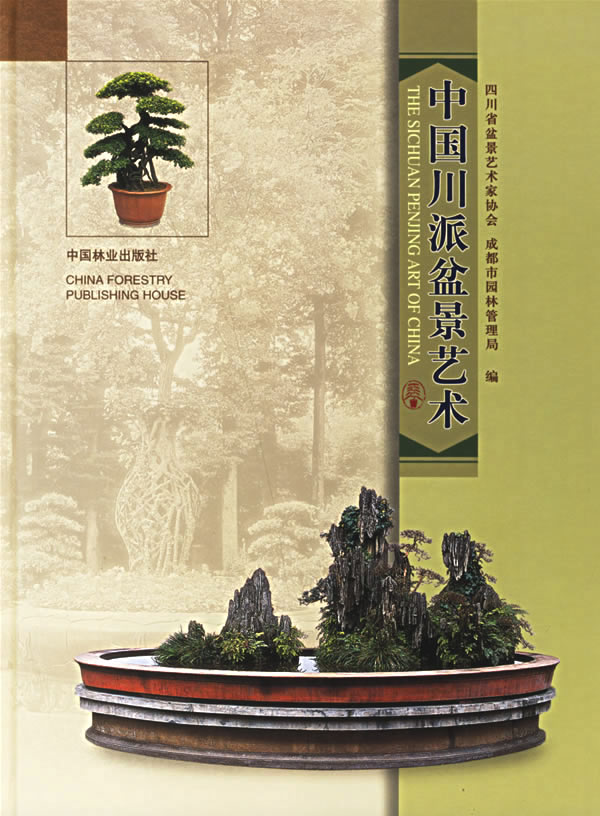 正版 中国川派盆景艺术 盆景制作教材书籍 盆景造型艺术盆景修剪书