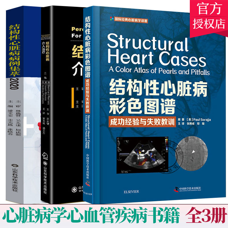 套装3册】结构性心脏病介入+结构性心脏病病例集萃2020+结构性心脏病彩色图谱经验与失败教训 心脏病学心血管疾病书籍