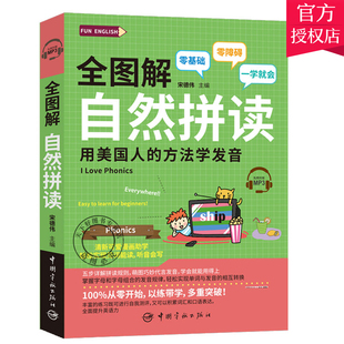 包邮 自学 用美国人 零基础 方法学发音 自然拼读英语教材 英语自然拼读教程 正版 英语入门 入门英语书籍 全图解自然拼读