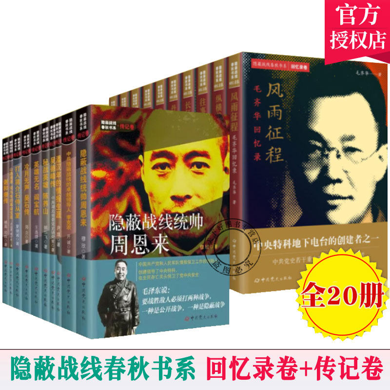 隐蔽战线春秋书系套装20册 隐蔽战线春秋书系 回忆录卷+传记卷 中史出版社 战线统帅周恩来 潘汉江 李时雨 毛齐华 人物传记
