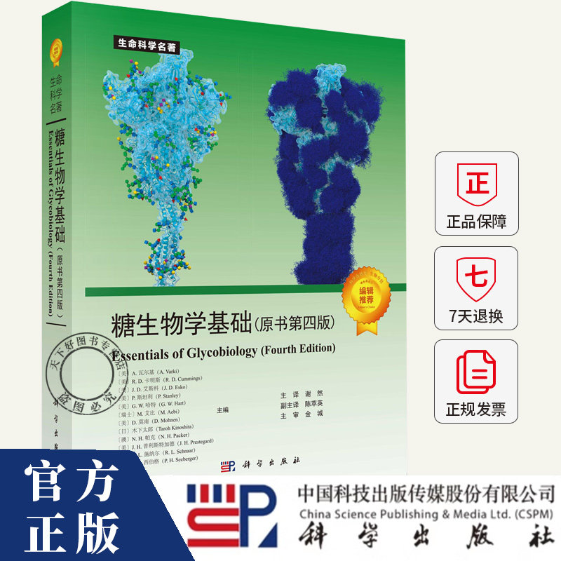 糖生物学基础（原书第四版）生命科学名著糖生物信息学与糖组学糖基化工程生物技术书籍9787030810502 科学出版社