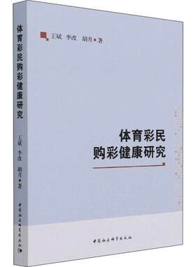 体育彩民购彩健康研究王斌普通大众体育彩票社会问题研究中国管理书籍