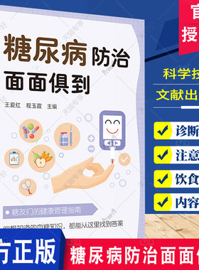 糖尿病防治面面俱到 王爱红主编 科学技术文献出版社 糖友们的健康管理指南 糖尿病患者运动处方及注意事项 妊娠期高血糖的危害